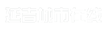 延吉城市在线